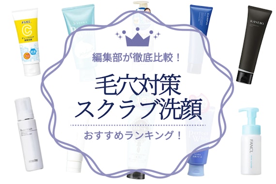 【2024年】スクラブ洗顔のおすすめ人気ランキング15選｜使い方や注意点も徹底解説！