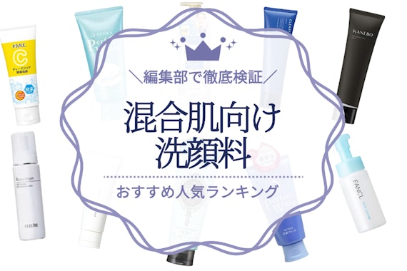 【2023年】混合肌向け洗顔料のおすすめ人気ランキング10選｜ベタ付き＆カサ付きを解決！