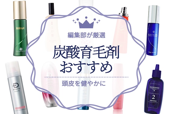 【抜け毛ケア】炭酸育毛剤のおすすめ人気ランキング6選｜選び方やランキングを男女別に紹介！