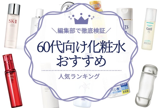 60代向け化粧水の人気おすすめランキング11選｜シミやしわ対策にぴったり