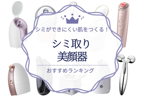 毛穴ケア美顔器のおすすめ人気ランキング30選｜詰まり毛穴・開き毛穴・たるみ毛穴を対策！