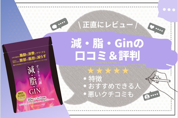 【効果はあるの？】減脂GIN（ゲンシジン）の口コミ・成分について徹底解説！