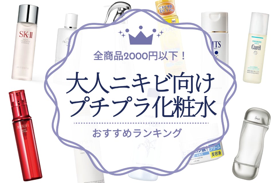 大人ニキビ用プチプラ化粧水のおすすめ人気ランキング23選 全商品00円以下 化粧水 うるつや 美肌になれるおすすめ美容 商品のランキング形式紹介メディア
