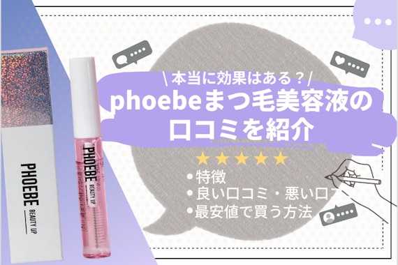 phoebeまつ毛美容液の口コミを徹底調査！実際に使ってみた効果・購入方法なども解説