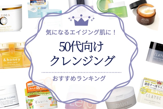 50代女性向けクレンジングおすすめ人気ランキング10選｜気になるエイジング肌に！