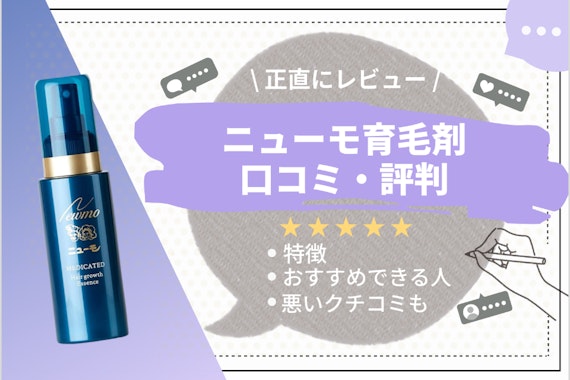 【効かないってホント!?】ニューモ育毛剤の口コミをもとに正直評価！効果・副作用は？