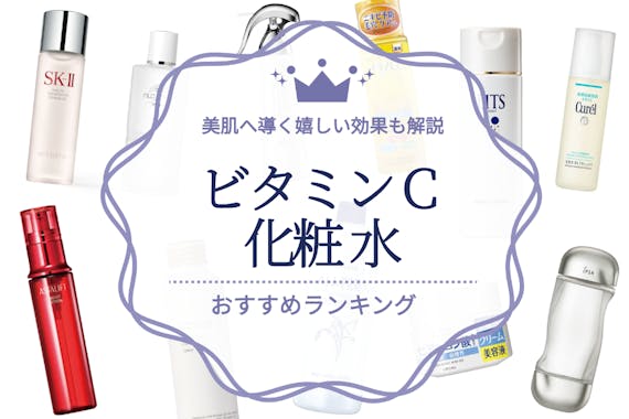 ビタミンc誘導体化粧水のおすすめ人気ランキング10選 美肌へ導く嬉しい効果も解説 化粧水 うるつや 美肌になれるおすすめ美容商品のランキング 形式紹介メディア