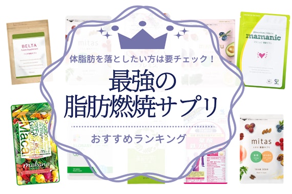 最強の脂肪燃焼サプリおすすめランキング11選｜体脂肪に効果はある？選び方・注意点も解説