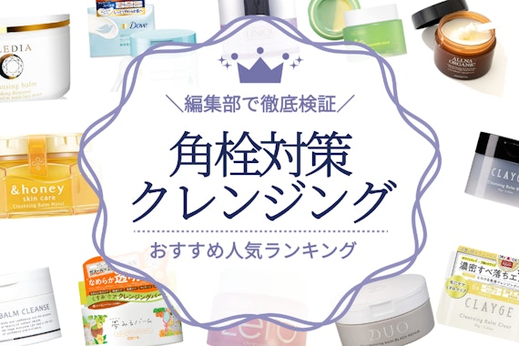 角栓がポロポロ取れるクレンジングのおすすめ人気ランキング18選｜毛穴の黒ずみ対策に