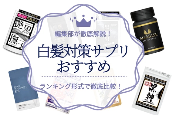 【飲む白髪染め】白髪対策におすすめのサプリ11選｜原因と予防方法も伝授