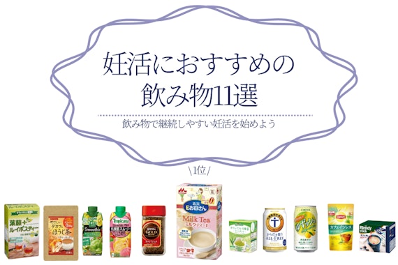 妊活中におすすめの飲み物ランキング11選｜とるべき栄養素も解説