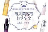 【40代はスキンケアを見直す時期！？】導入美容液のおすすめ人気ランキング15選