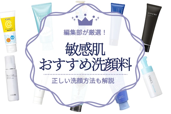 敏感肌におすすめの泡洗顔人気ランキング10選｜選ぶ基準や正しい洗顔方法も解説