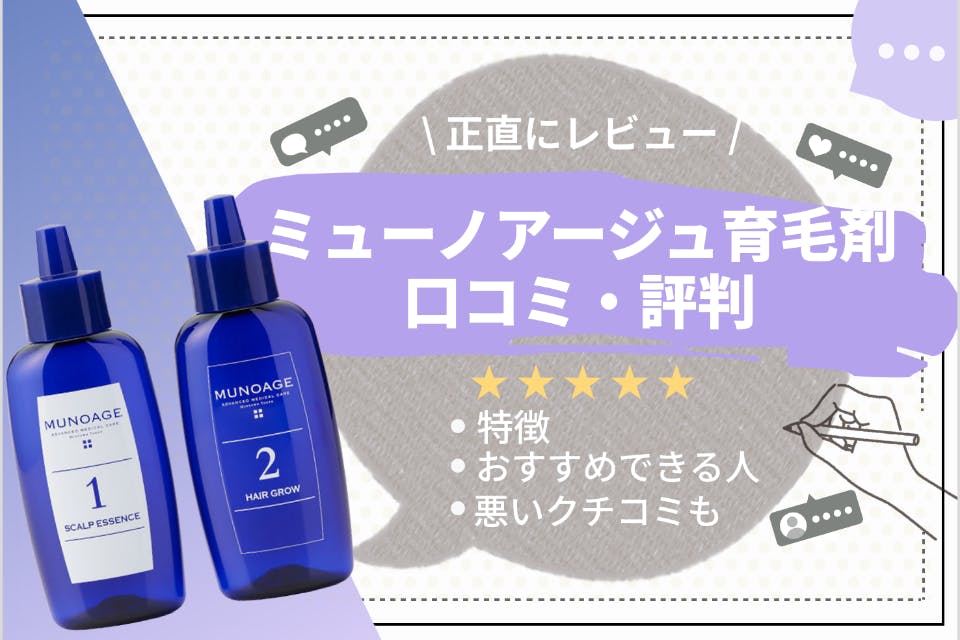 ミューノアージュ 薬用育毛剤 （ミューノアージュの口コミってどう 