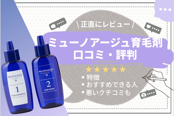 【悪評は本当？】ミューノアージュ育毛剤の真実を口コミとともに徹底調査｜効果や副作用も解説