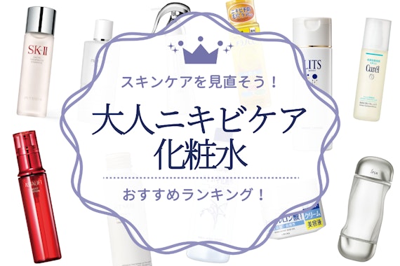 【2024年】大人ニキビケア化粧水のおすすめ人気ランキング21選｜スキンケアを見直そう！