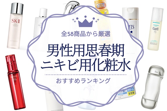 思春期ニキビに悩む男子学生におすすめの化粧水22選｜全58商品から厳選
