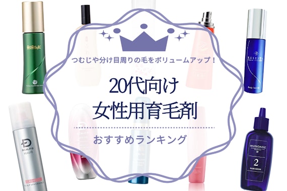 【薄毛対策】20代女性向け育毛剤のおすすめ人気ランキング14選｜つむじや分け目周りの毛をボリュームアップ！