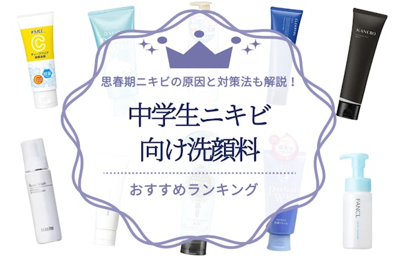 中学生ニキビにおすすめの洗顔料ランキング16選｜思春期ニキビの原因と対策法も解説！