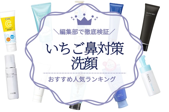 いちご鼻向け！毛穴ケア洗顔料のおすすめ人気ランキング27選｜黒ずみ・角栓詰まり対策に