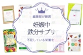 妊娠中の鉄分サプリのおすすめ人気ランキング11選！市販で買えるサプリも