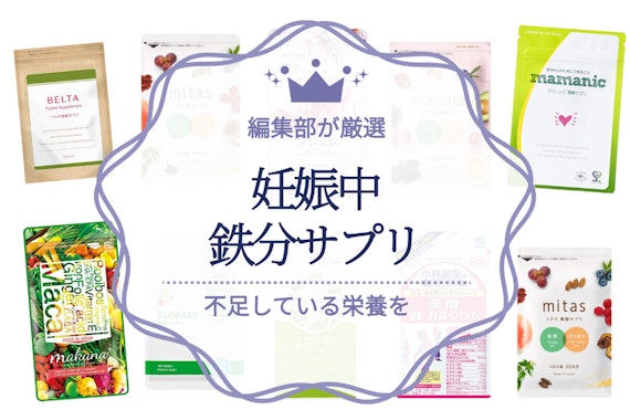 妊娠中の鉄分サプリのおすすめ人気ランキング11選！市販で買えるサプリも