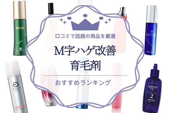 M字ハゲ改善向け育毛剤のおすすめ人気ランキング13選｜セルフチェックと改善方法も紹介！