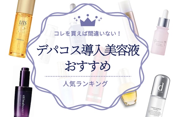 【コレを買えば間違いなし！】デパコス導入美容液のおすすめ人気ランキング14選