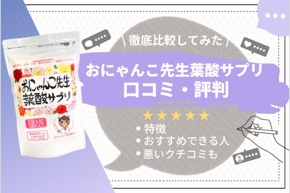 【怪しい！？】おにゃんこ先生葉酸サプリの実際の効果を口コミから徹底調査