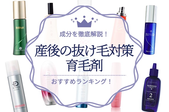 産後ママの抜け毛対策育毛剤のおすすめ人気ランキング14選｜生活習慣のポイントも紹介！