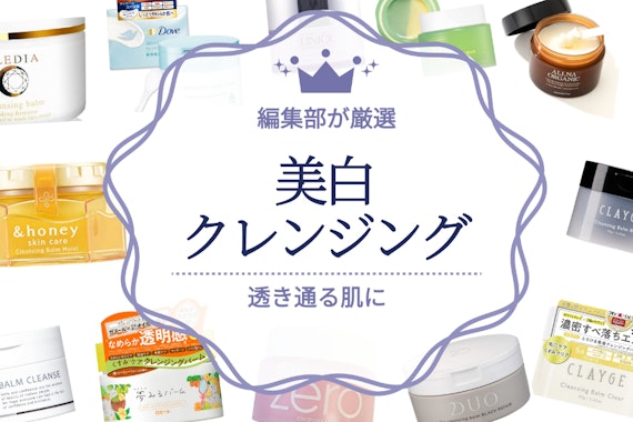 美白クレンジングのおすすめ人気ランキング11選｜クリアな肌を目指そう！