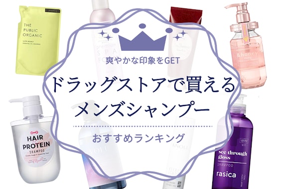 ドラッグストアで買えるいい匂いのメンズシャンプーおすすめ12選｜爽やかな印象をGET
