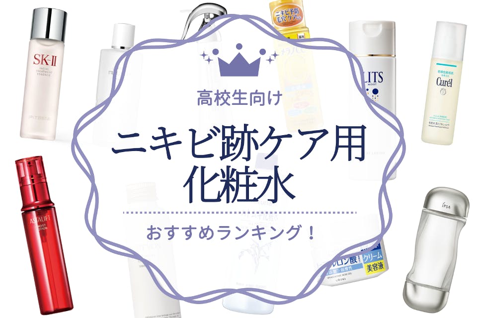 高校生向けニキビ跡ケア用化粧水おすすめ人気ランキング10選 成分を徹底比較 化粧水 うるつや 美肌になれるおすすめ美容商品のランキング 形式紹介メディア