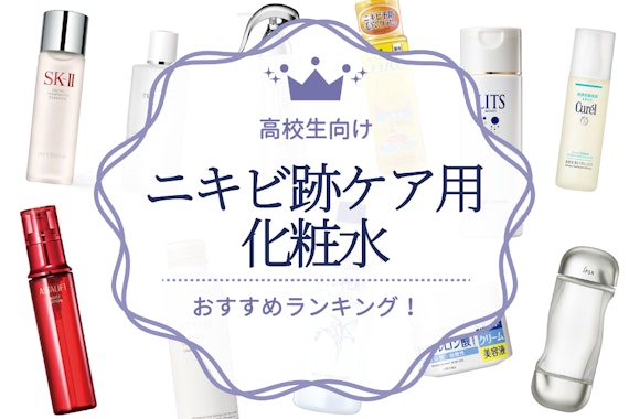 高校生向けニキビ跡ケア用化粧水おすすめ人気ランキング19選｜成分を徹底比較！