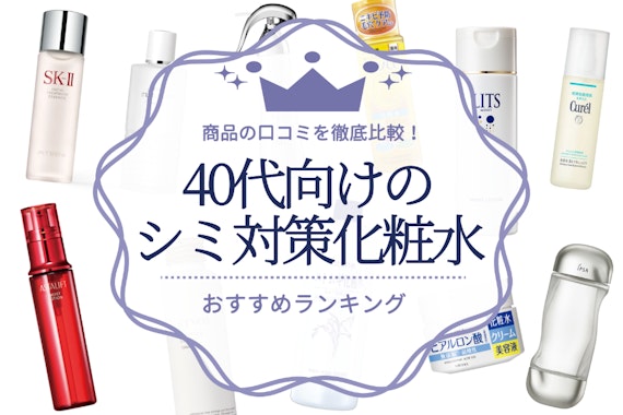 【2024年】40代のシミ対策化粧水おすすめ21選｜人気商品の口コミを徹底比較