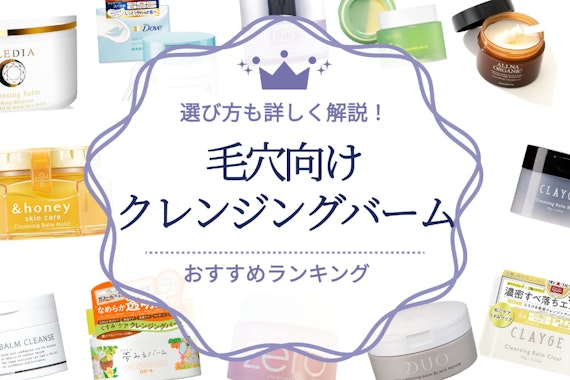 【2024年】毛穴悩みにおすすめなクレンジングバーム人気ランキング21選