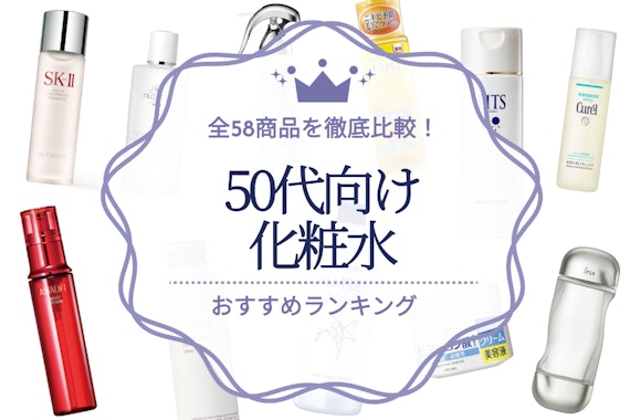 50代向け化粧水のおすすめ人気ランキング24選｜全58商品を徹底比較！