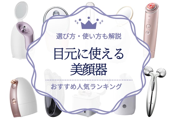 目元に使えるおすすめの美顔器ランキング15選｜選び方も徹底解説