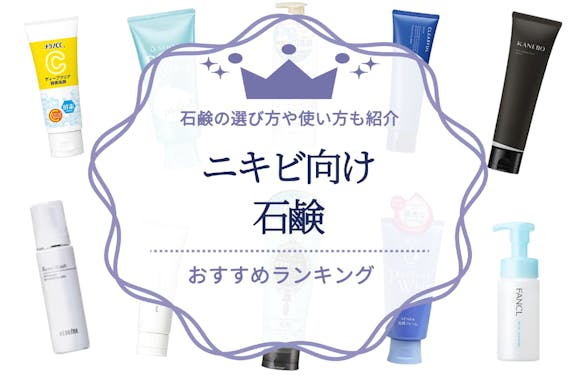 ニキビ予防 対策におすすめの石鹸ランキング12選 石鹸の選び方や使い方も紹介 洗顔料 うるつや 美肌になれるおすすめ 美容商品のランキング形式紹介メディア