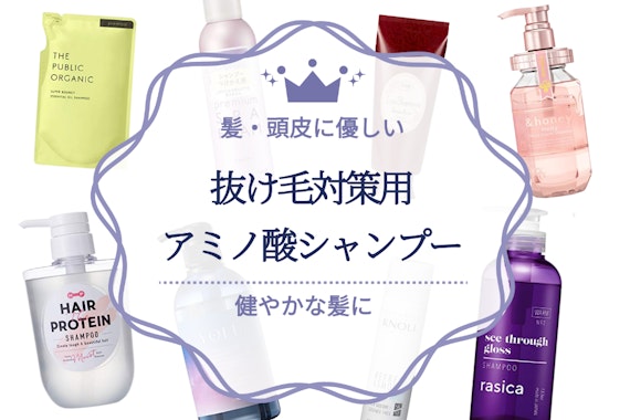 抜け毛対策ができるアミノ酸シャンプーのおすすめ人気ランキング15選｜女性の薄毛予防も