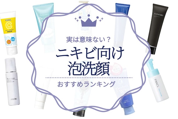 【実は意味ない？】ニキビのタイプ別おすすめの泡洗顔人気ランキング20選