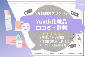 【噂の生ビタミン美容液も】Yunth(ユンス)の化粧品5つを口コミ大調査