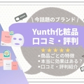 【噂の生ビタミン美容液も】Yunth(ユンス)の化粧品5つを口コミ大調査