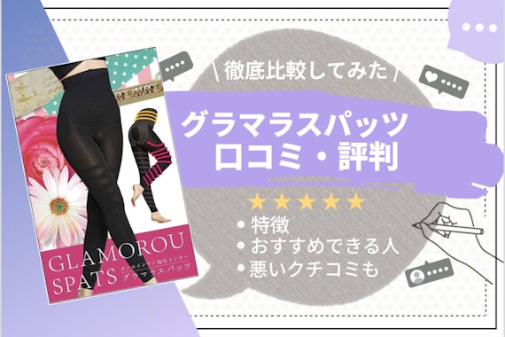 グラマラスパッツの口コミ・評判紹介｜痩せない？効果はある？真相を解明