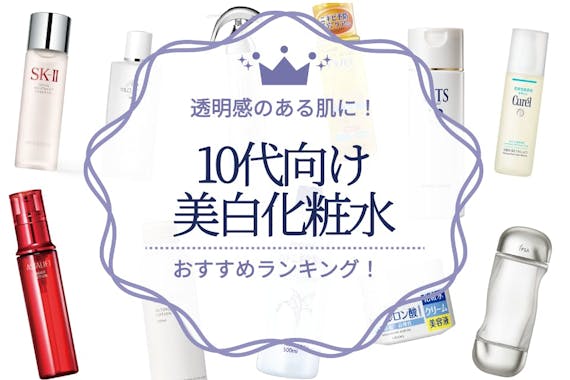 10代におすすめしたい美白化粧水の人気ランキング18選 透明感のある肌へ 化粧水 うるつや 美肌になれるおすすめ美容商品のランキング形式紹介メディア