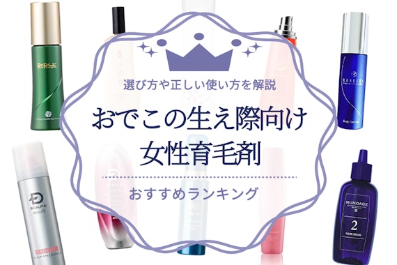 おでこの生え際に使える女性向け育毛剤13選｜選び方や正しい使い方を解説