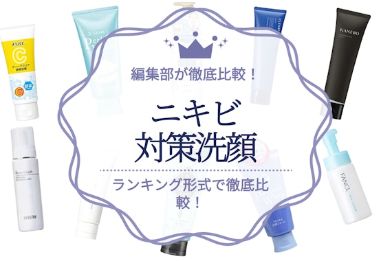 【2024年】ニキビケア洗顔料のおすすめ人気ランキング22選｜中学生から大人向けまで