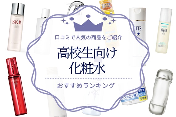 高校生向け化粧水のおすすめ人気ランキング21選｜口コミで人気の商品をご紹介