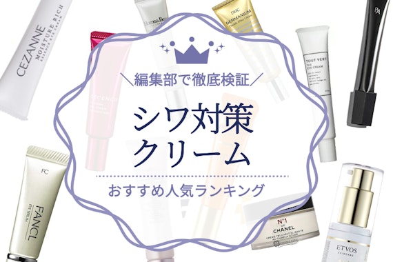 シワ改善クリームの人気おすすめランキング16選｜シワを消すクリームはある？