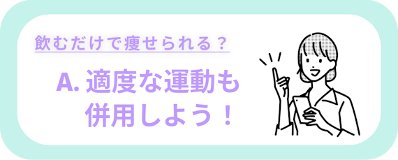 減脂GINは飲むだけで痩せられるのか